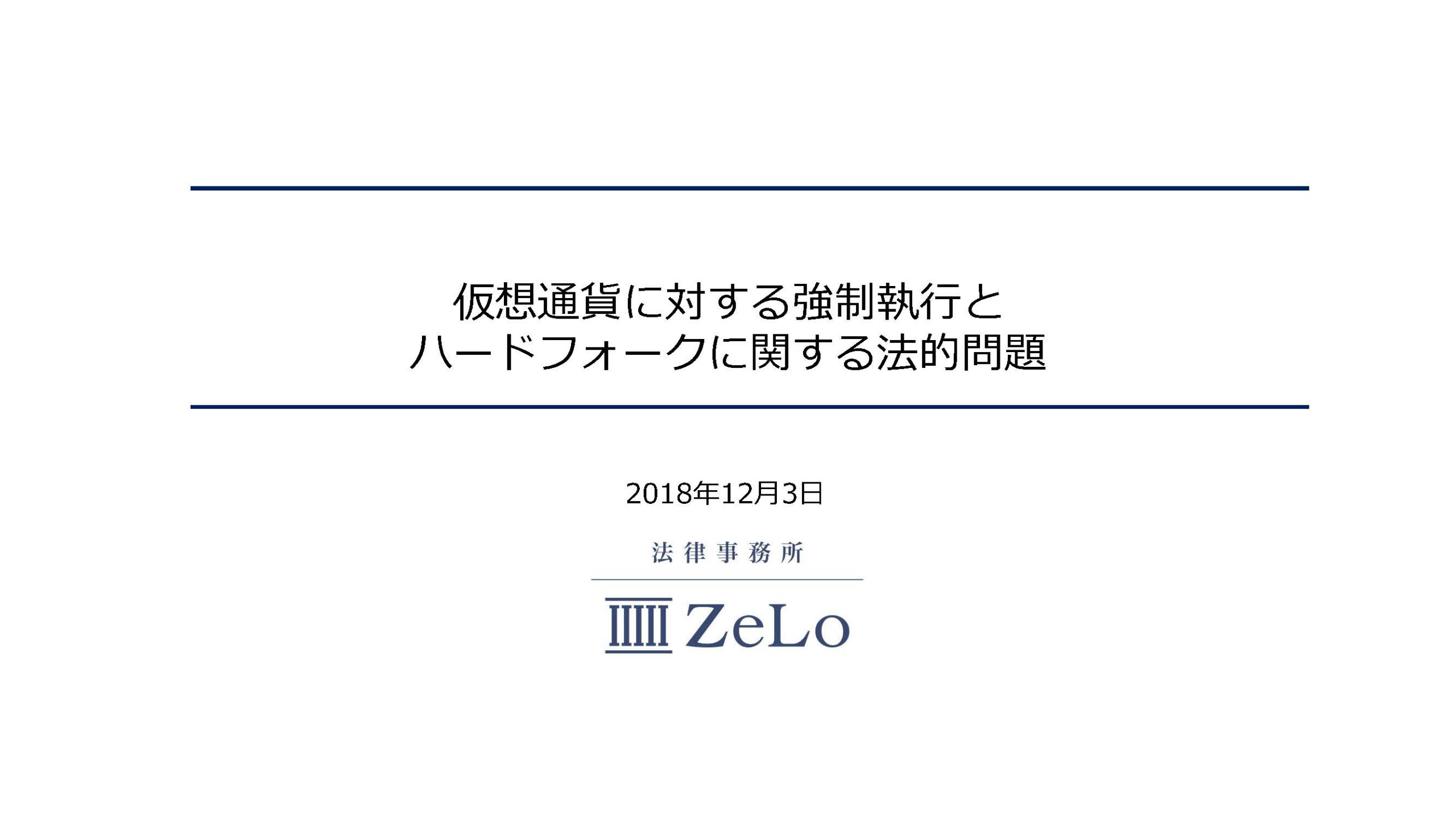 高井雄紀弁護士が、第一東京弁護士会IT法研究部会主催のシンポジウムに登壇 | 法律事務所ZeLo