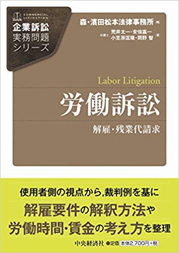 小笠原匡隆弁護士が執筆する『労働訴訟 (企業訴訟実務問題シリーズ)』（2017年2月、中央経済社）が刊行されました。