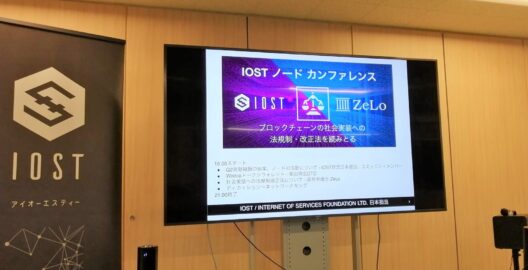 弊所とIOST/IOS財団様共催『IOSTノードカンファレンス～社会実装への法規制・改正法を読みとる』を開催