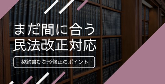 小笠原匡隆弁護士が、株式会社LegalForce主催セミナー『改正民法対応セミナー』に登壇