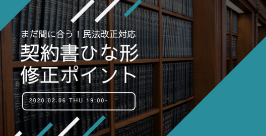 小笠原匡隆弁護士が、株式会社LegalForce主催セミナー『【追加開催】改正民法対応セミナー』に登壇