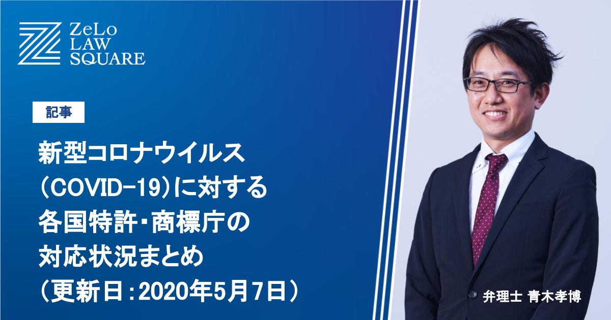 新型コロナウイルス（COVID-19）に対する各国特許・商標庁の対応