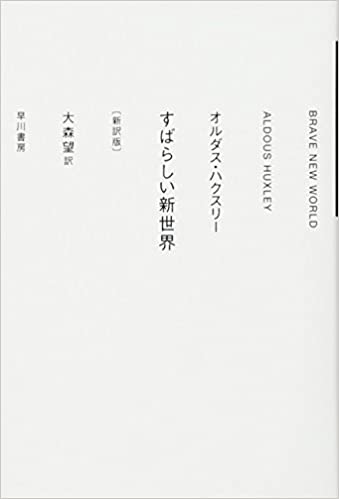 すばらしい新世界〔新訳版〕 (ハヤカワepi文庫)