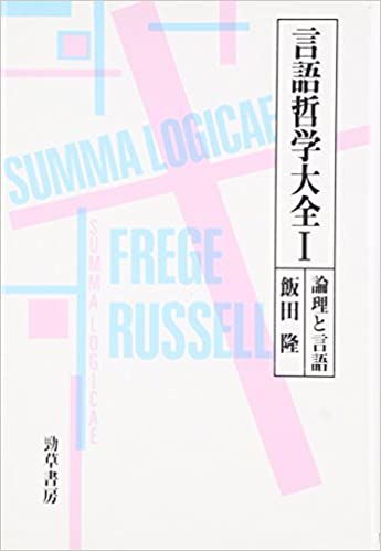 言語哲学大全1　論理と言語