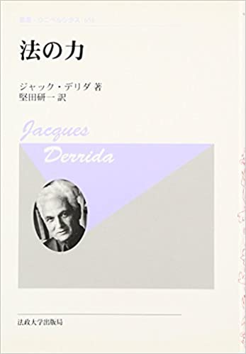 法の力　〈新装版〉 (叢書・ウニベルシタス)