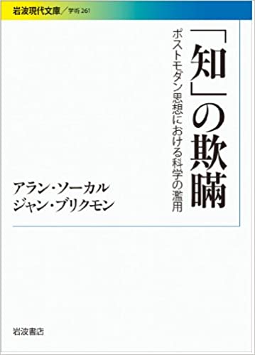 「知」の欺瞞――ポストモダン思想における科学の濫用 (岩波現代文庫) 