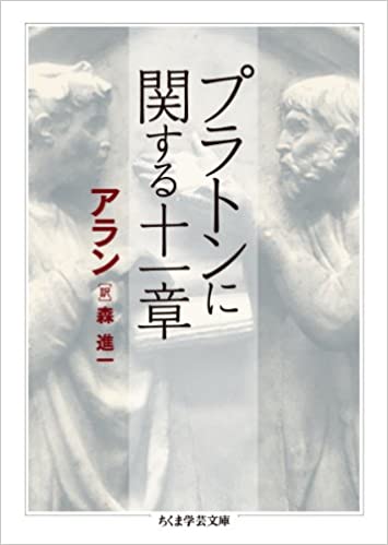 プラトンに関する十一章 (ちくま学芸文庫) 