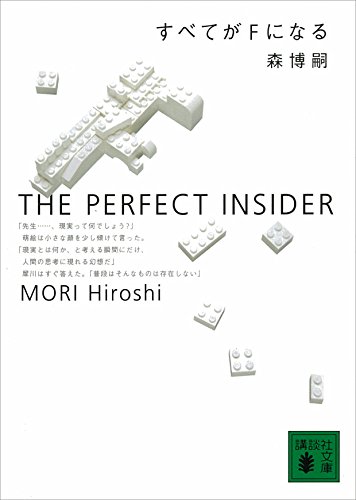 すべてがＦになる　THE PERFECT INSIDER Ｓ＆Ｍシリーズ (講談社文庫) 