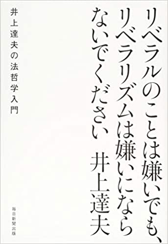 リベラルのことは嫌いでも、リベラリズムは嫌いにならないでください--井上達夫の法哲学入門