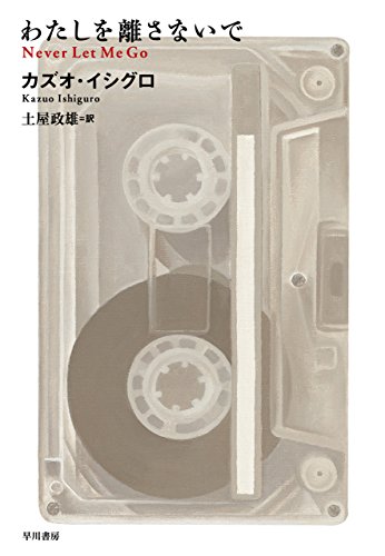 わたしを離さないで (ハヤカワepi文庫) 