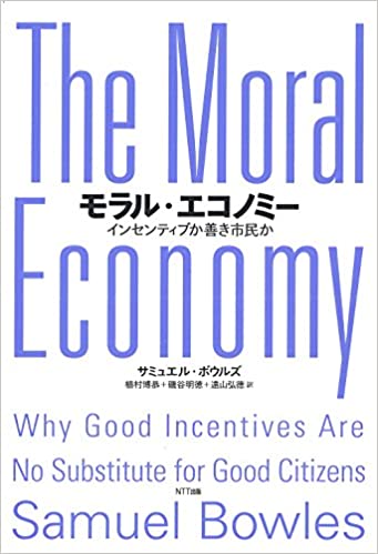 モラル・エコノミー:インセンティブか善き市民か