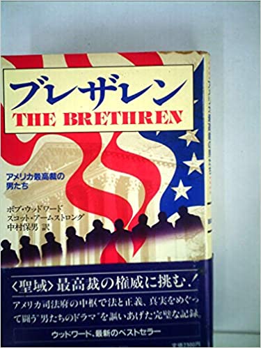 ブレザレン―アメリカ最高裁の男たち (1981年)