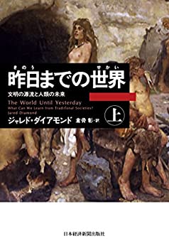 昨日までの世界(上)―文明の源流と人類の未来 (日本経済新聞出版) 