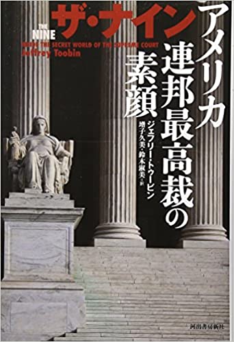 ザ・ナイン ---アメリカ連邦最高裁の素顔