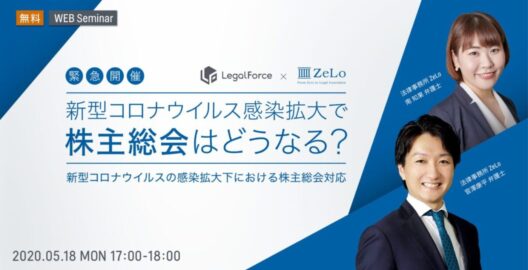 WEBセミナー『新型コロナウイルス感染拡大で株主総会はどうなる?新型コロナウイルスの感染拡大下における株主総会対応』を開催