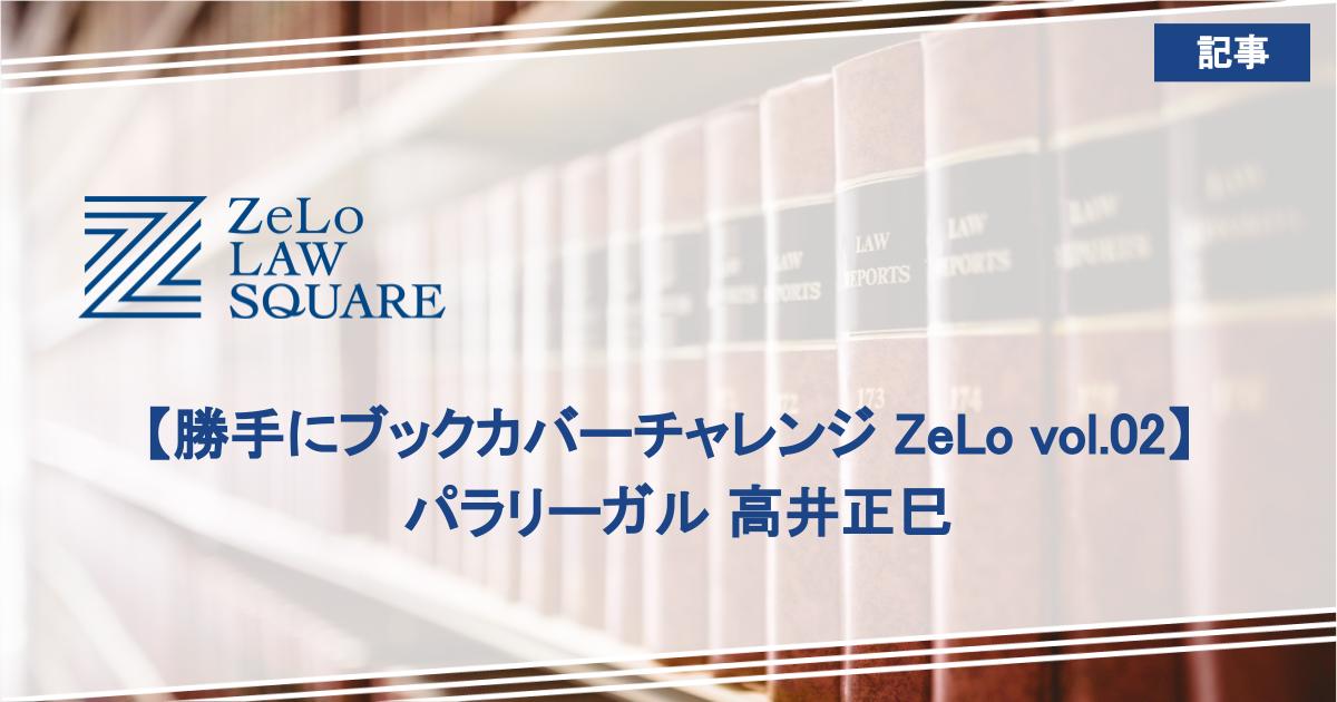 勝手にブックカバーチャレンジ Zelo Vol 02 パラリーガル 高井正巳 法律事務所zelo 外国法共同事業