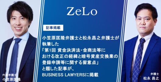 小笠原匡隆弁護士と松永昌之弁護士が執筆した「第1回 資金決済法・金商法等における改正の経緯と暗号資産交換業の登録申請等に関する留意点」と題した記事が、BUSINESS LAWYERSに掲載