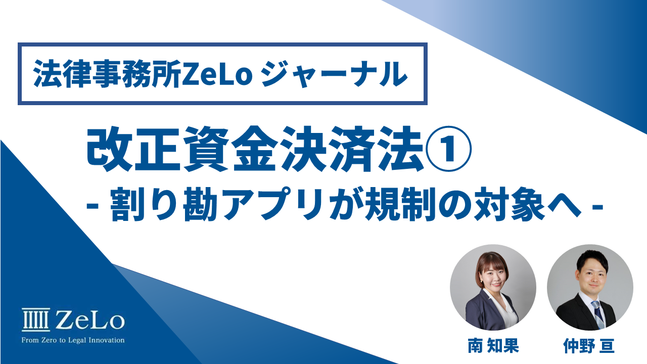 割り勘アプリに対する規制の導入 改正資金決済法による一部の収納代行業者への規制 法律事務所zelo 外国法共同事業