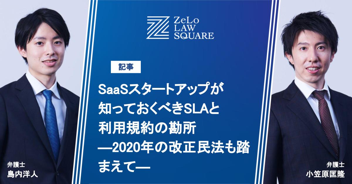 SaaSスタートアップが知っておくべきSLAと利用規約の勘所―2020年