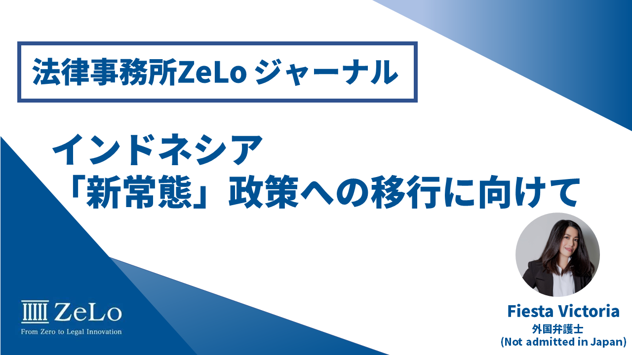 インドネシア 新常態 政策への移行に向けて 法律事務所zelo 外国法共同事業