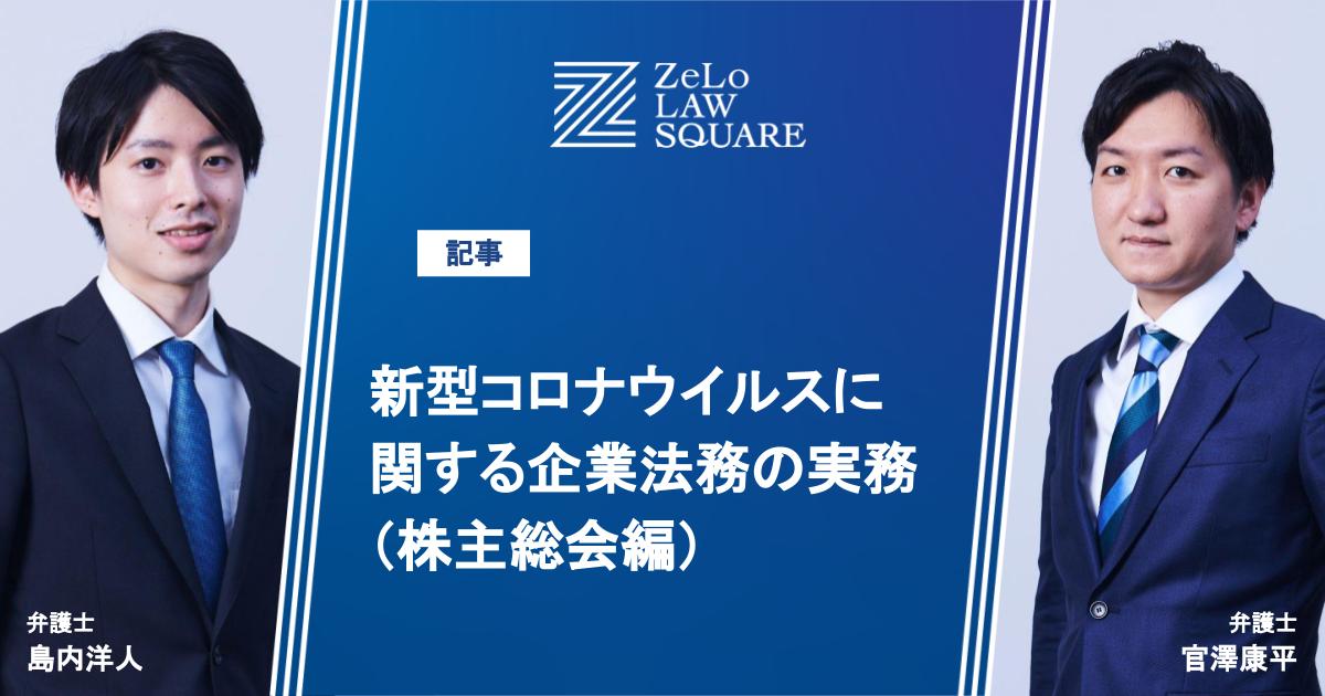 新型コロナウイルスに関する企業法務の実務（株主総会編） | 法律事務所ZeLo・外国法共同事業