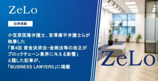 小笠原匡隆弁護士、官澤康平弁護士らが執筆した「第4回 資金決済法・金商法等の改正がブロックチェーン業界に与える影響」と題した記事が、「BUSINESS LAWYERS」に掲載