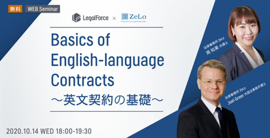 WEBセミナー『Basics of English-language Contracts～英文契約の基礎～』を開催