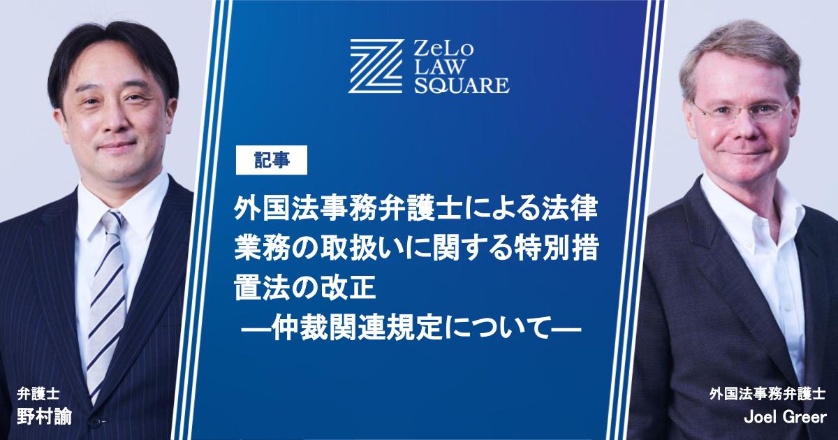 外国法事務弁護士による法律業務の取扱いに関する特別措置法の改正 ―仲裁関連規定について― 法律事務所ZeLo・外国法共同事業
