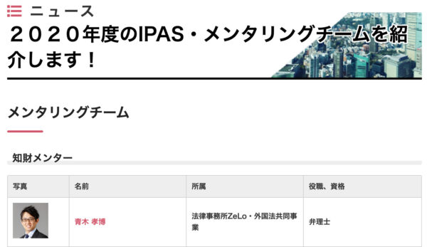 青木孝博弁理士が特許庁主催の 知財アクセラレーションプログラム Ipas2020 で メンタリングチーム 知財メンターに就任 法律事務所zelo 外国法共同事業