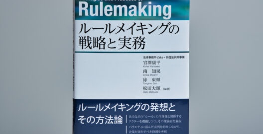 官澤康平弁護士、南知果弁護士、松田大輝弁護士がオンデマンドセミナー『企業法務のためのルールメイキング～新規事業をサポートする発想と実践～』（商事法務主催）に登壇