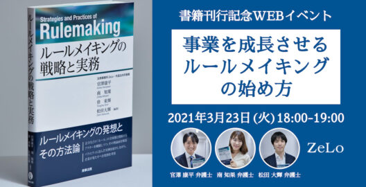 書籍『ルールメイキングの戦略と実務』刊行記念WEBイベント「事業を成長させるルールメイキングの始め方」を開催