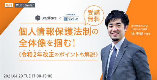 WEBセミナー『個人情報保護法制の全体像を掴む！令和2年改正のポイントも解説』を開催