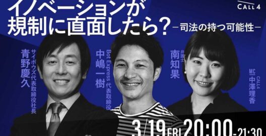 南知果弁護士がCALL4主催のオンラインイベント『イノベーションが規制に直面したら？ー司法の持つ可能性ー』に登壇