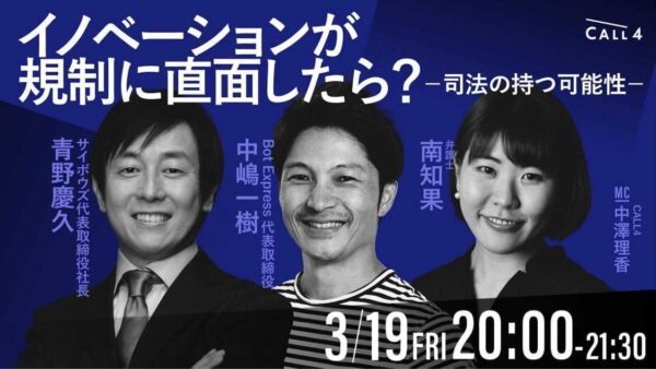 南知果弁護士がcall4主催のオンラインイベント イノベーションが規制に直面したら ー司法の持つ可能性ー に登壇 法律事務所zelo 外国法共同事業