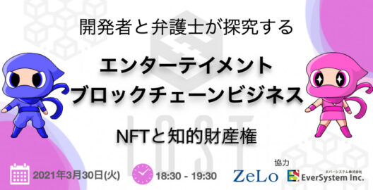 高井雄紀弁護士がIOST財団主催のWEBセミナー『エンターテイメントとブロックチェーンビジネス、開発者と弁護士から学ぶNFTと知的財産権』に登壇