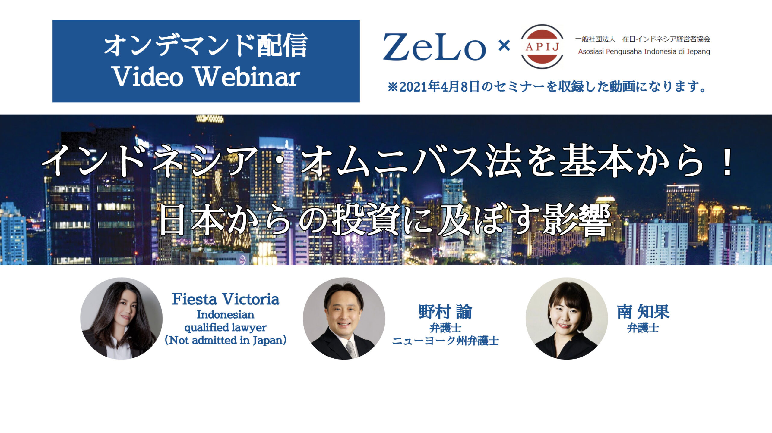 オンデマンドセミナー『インドネシア・オムニバス法を基本から！日本