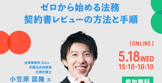 WEBセミナー『ゼロから始める法務 契約書レビューの方法と手順 − 法務ビギナーズDay2022』に登壇