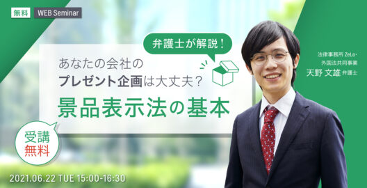 WEBセミナー『あなたの会社のプレゼント企画は大丈夫？景品表示法の基本』を開催