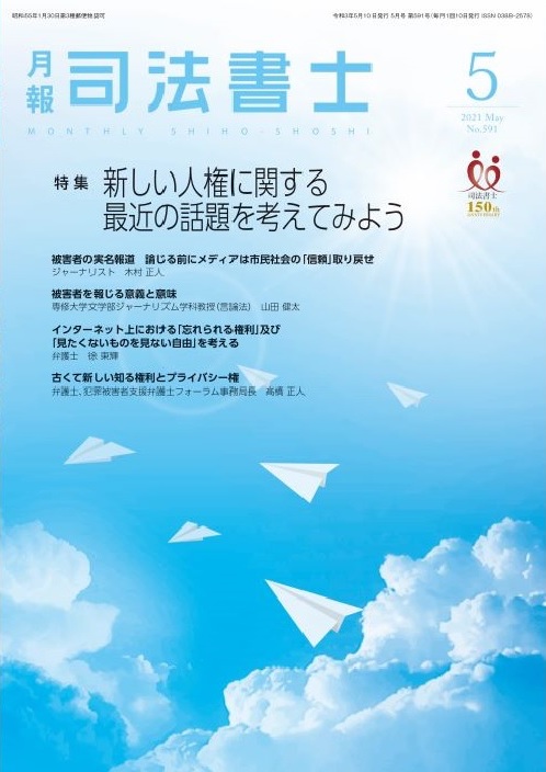 インターネット上における「忘れられる権利」及び「見たくないものを見