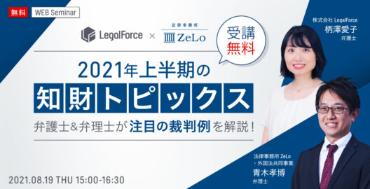 WEBセミナー『弁護士＆弁理士が注目の裁判例を解説！2021年上半期の知財トピックス』を開催