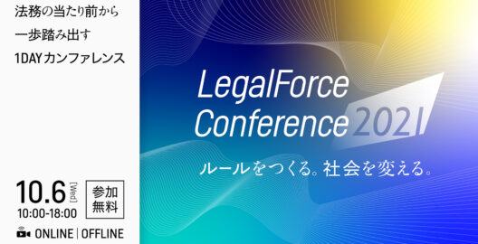 官澤康平弁護士、松田大輝弁護士が『LegalForce Conference 2021』にモデレーターとして登壇