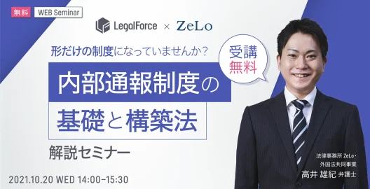 WEBセミナー『形だけの制度になっていませんか？内部通報制度の基礎と構築法解説セミナー』を開催