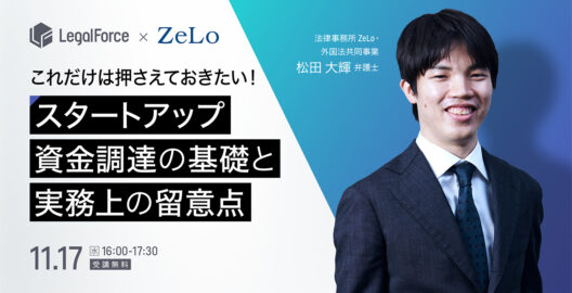 WEBセミナー『これだけは押さえておきたい！スタートアップ資金調達の基礎と実務上の留意点』を開催