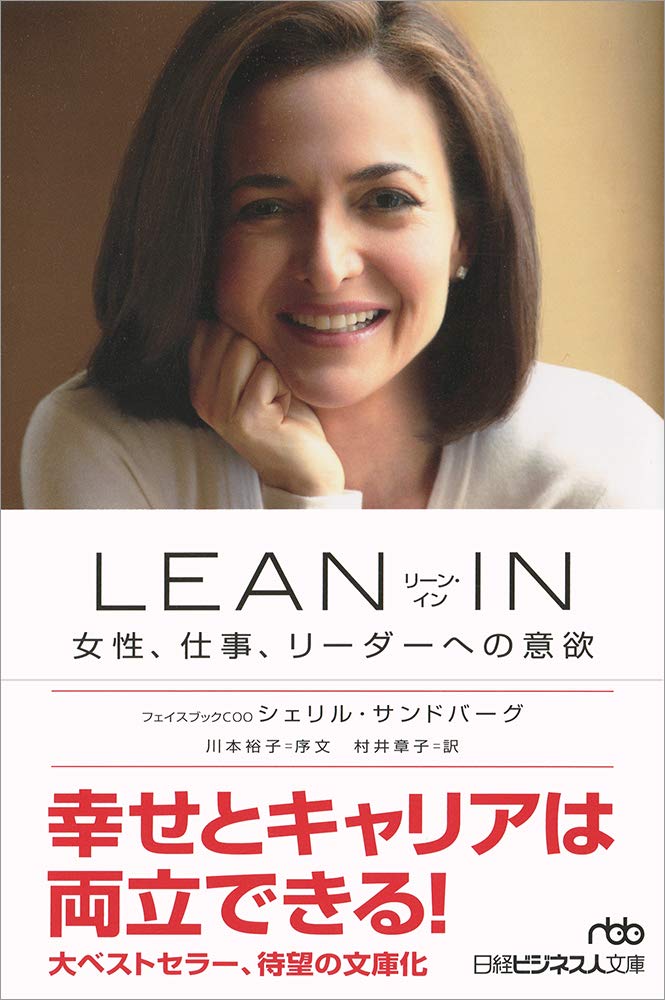 LEAN IN(リーン・イン) 女性、仕事、リーダーへの意欲 