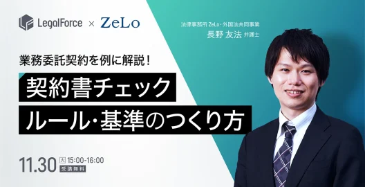 WEBセミナー『業務委託契約を例に解説！ 契約書チェックのルール・基準のつくり方』を開催