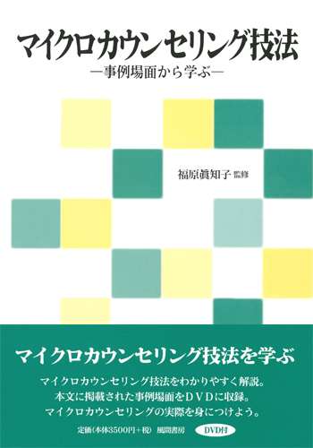 マイクロカウンセリング技法―事例場面から学ぶ/福原 眞知子