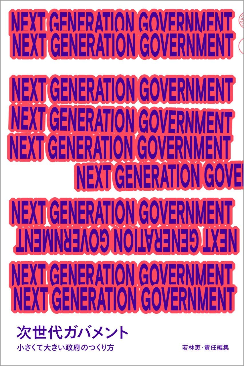 NEXT GENERATION GOVERNMENT 次世代ガバメント 小さくて大きい政府のつくり方