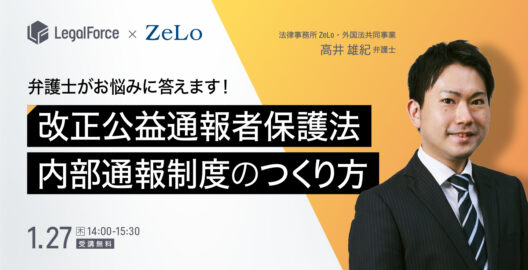 WEBセミナー『弁護士がリアルなお悩みに答えます！改正公益通報者保護法に基づく内部通報制度のつくり方』を開催