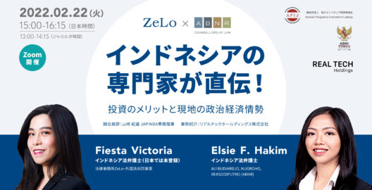 WEBセミナー『インドネシアの専門家が直伝！投資のメリットと現地の政治経済情勢』を開催