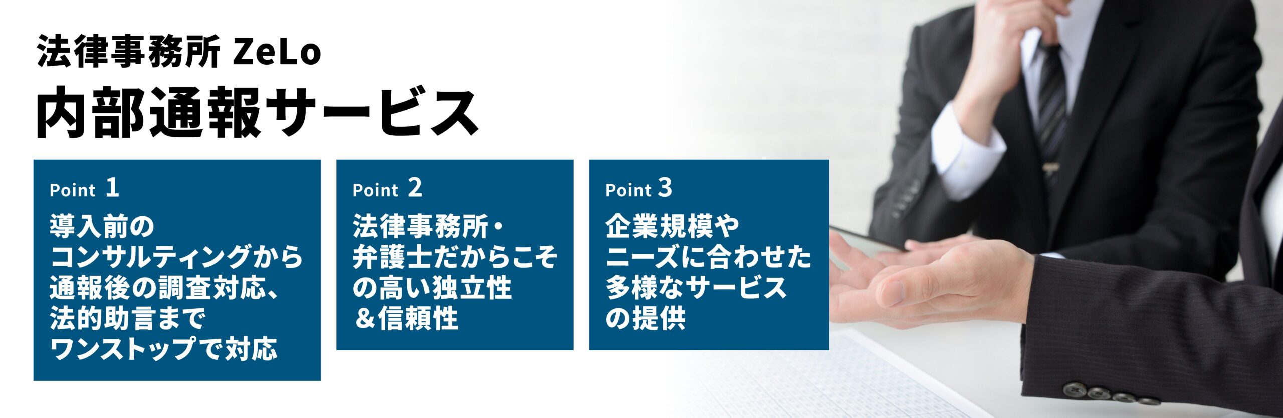 内部通報サービス